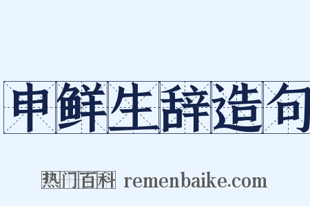 申鲜生辞造句是什么意思的图片